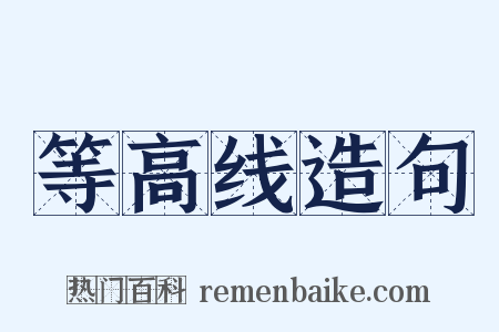 等高线造句是什么意思的图片